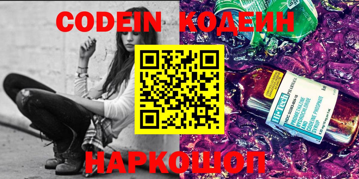 Губкин  Codein Purple Drank  Вход с VPN  Кодеин напиток Lean (лин) 